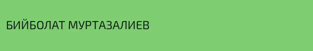 БИЙБОЛАТ МУРТАЗАЛИЕВ